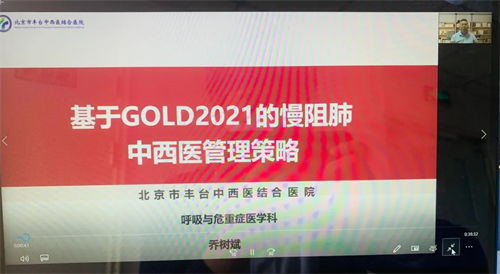 北京市丰台中西医结合医院举办2021年国家继续教育《慢阻肺中西医结合诊疗新进展线上培训班》 (2).jpg