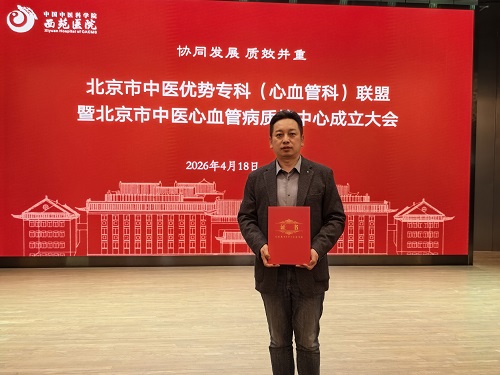 喜讯！昌平区中医医院成功入选北京市中医优势专科（心血管科）联盟成员单位，张永勇主任受聘担任双项专家委员-北京中医药大学附属昌平医院 (4).jpg