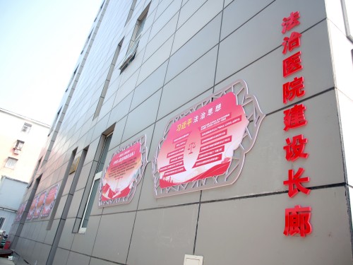 法治筑基守初心 医润民心护健康-北京中医药大学附属昌平医院 (2).jpg