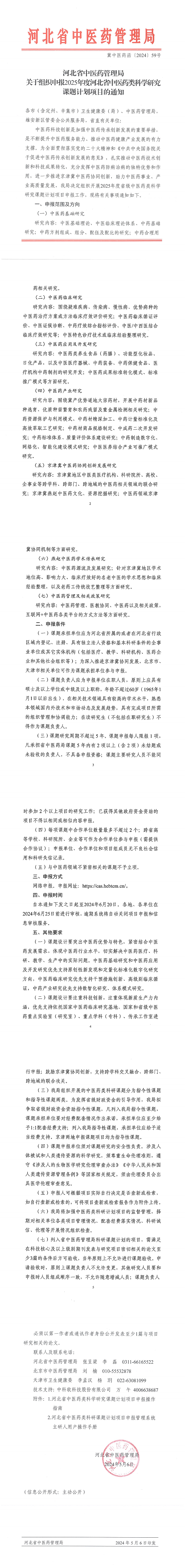 冀中医药函〔2024〕59号关于组织申报2025年度河北省中医药类科学研究课题计划项目的通知_00.png