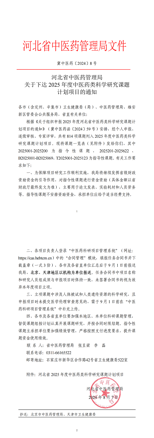 冀中医药〔2024〕8 号-河北省中医药管理局关于下达 2025 年度中医药类科学研究课题计划项目的通知_1-2_00.png