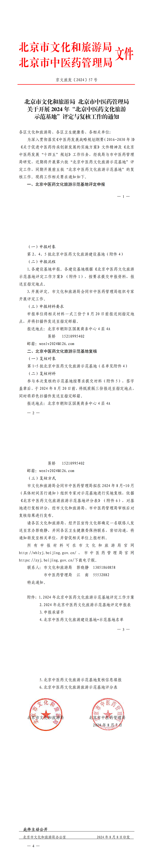 京文旅发〔2024〕57关于开展2024年“北京中医药文化旅游示范基地”评定与复核工作的通知_00.png