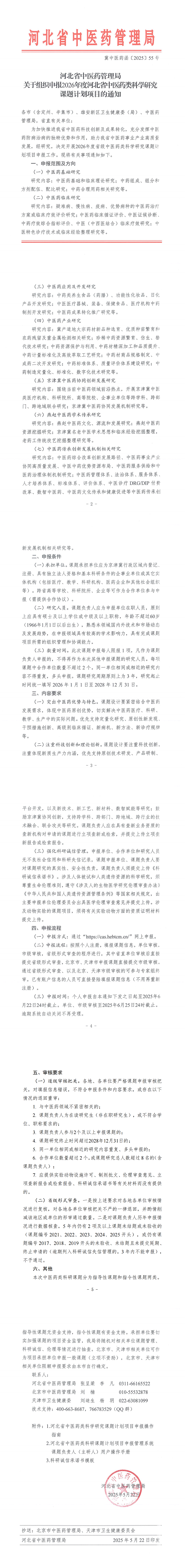 河北省中医药管理局关于组织申报2026年度河北省中医药类科学研究课题计划项目的通知（冀中医药函〔2025〕55号）_00.png