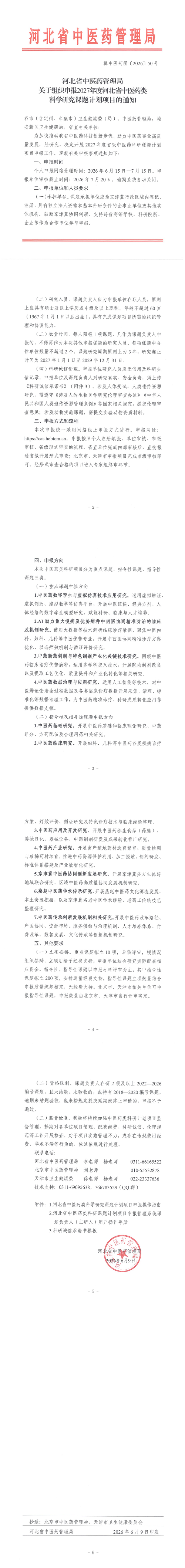 冀中医药函〔2026〕50号关于组织申报2027年度河北省中医药类科学研究课题计划项目的通知_00.png