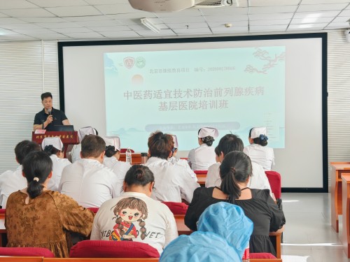 医护共融—北京市级继教项目“中医药适宜技术防治前列腺疾病基层医院培训班”圆满落幕-北京中医药大学附属昌平医院 (2).jpg