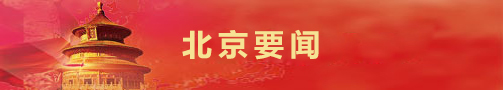 北京要闻