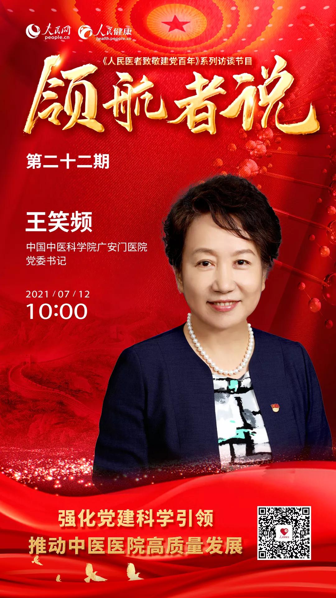 广安门医院党委书记王笑频做客人民网，谈“强化党建科学引领 推动中医医院高质量发展”.jpg