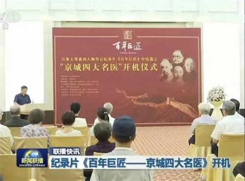 李经纬人文学术传承工作室组织召开《百年巨匠·中医篇》审片会暨“京城四大名医”学术研讨会 (1).jpg