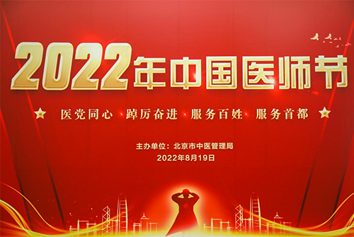 喜讯!在中国医师节上北京中医医院平谷医院喜获多项荣誉1.png 喜讯!在中国医师节上北京中医医院平谷医院喜获多项荣誉1.png