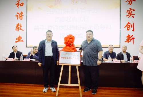 昌平—香河中西医协同示范专科脑病康复论坛盛大开幕-昌平区中医医院 (3).jpg