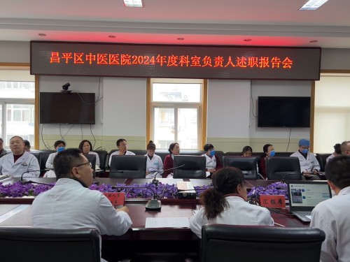 昌平区中医医院召开2024年度科室负责人述职工作会-昌平区中医医院 (2).jpg