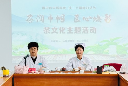 成功举办庆“三八”妇女节“茶润巾帼 医心焕采” 茶文化活动 -昌平区中医医院 (2).jpg