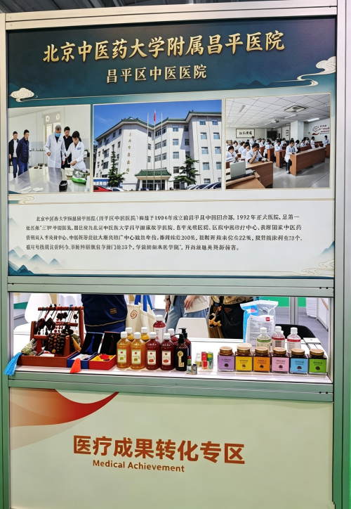 北京中医药大学附属昌平医院-岐黄医药赋能康养 特色中医药产品亮相博览会-20261010 (1).png